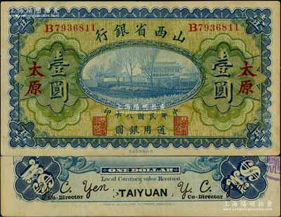 民國八年（1919年）山西省銀行壹圓，太原地名，背面左右簽名均為Y. C. Yen，九成新