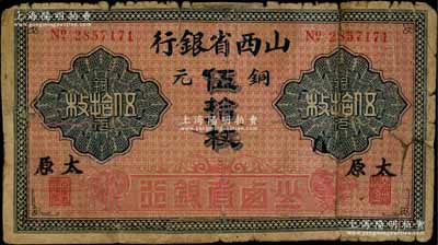 山西省銀行銅元伍拾枚，太原地名，少見，有貼補，六成新