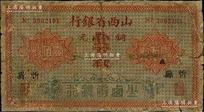 山西省銀行銅元壹百枚，忻縣地名，少見，背有貼補，六成新