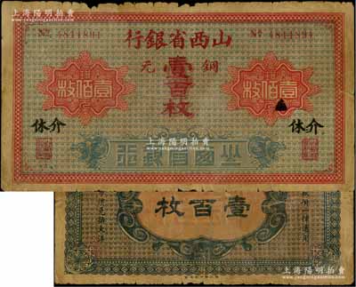 山西省銀行銅元壹百枚，介休地名，此地名券存世罕見，原票七成新