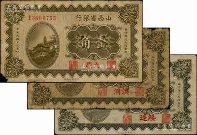 民國十九年（1930年）山西省銀行壹角共3種不同，分別為太原、洪洞和綏遠地名券，六至七成新，敬請預覽