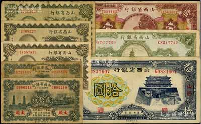 山西省銀行紙幣共8種，詳分：1930年太原壹角、綏遠壹角、太原貳角、太原壹圓，1932年太原貳拾枚2種版式，1936年壹圓，1937年拾圓，七至八成新，敬請預覽