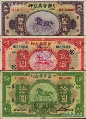 民國二十年（1931年）中國實業銀行壹圓、伍圓、拾圓共3枚全套，上海地名，其中壹圓屬第一版背有英文地名、伍圓加印領券“21·上”、拾圓加印領券“PO·農”；奚崢云先生藏品，源于著名集鈔家柏文先生之舊藏，八至九成新