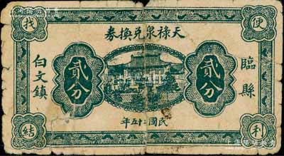 民國二十五年（1936年）天祿泉兌換券貳分，山西臨縣白文鎮民間鈔票，少見，背有貼補，六成新