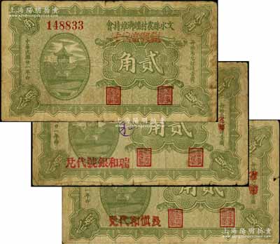 民國廿一年（1932年）文水縣農村經濟維持會貳角共3枚不同，分別上蓋“長慎和代兌”、“瑞和銀號代兌”和“鉅興當代兌”字樣，少見，原票七成新