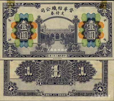 民國二十一年（1932年）晉華紡織公司支付券壹圓，財政部印刷局印制；該公司為山西著名企業，由閻錫山之叔岳丈徐一清（曾任山西省銀行總理）等所創辦；海外回流品，上邊有貼痕，未折九五成新