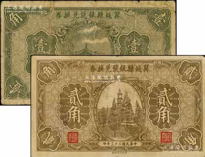民國二十三年（1934年）翼城縣銀號兌換券壹角、貳角共2枚不同，罕見品種，七至八成新