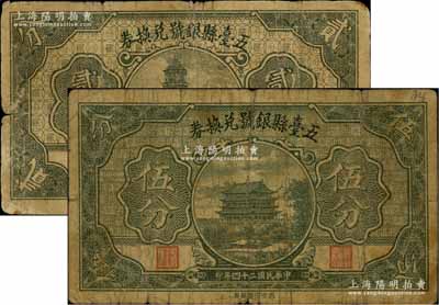 民國二十四年（1935年）五臺縣銀號兌換券貳分、伍分共2枚不同，六至七成新