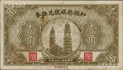 民國二十四年（1935年）和順縣銀號兌換券壹角，上印太原永祚寺雙塔圖，少見，未折九成新