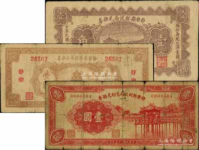 （山西）靜樂縣財政局有期兌換券1936年壹圓、靜樂縣財政局兌換券1939年壹角、壹圓共3枚不同，六至七成新