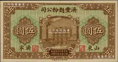 民國十二年（1923年）濟豐面粉公司伍圓，山東濟寧地名，上印公司場景，背印古亭與鐵塔圖；該公司乃山東著名之民族企業，其鈔票上的工廠大樓，迄今已成山東省工業文化遺產；九八成新