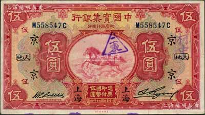 民國二十年（1931年）中國實業銀行伍圓，上海地名，加印領券“京·天地”字；奚崢云先生藏品，八至八五成新