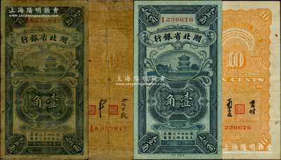 民國十七年（1928年）湖北省銀行壹角共2枚不同，詳分：①單I字軌，背為“南夔·貫時”簽名；②雙AA字軌，“云千（總經理魏云千）·賈士毅”簽名；此兩種簽名券均存世少見，尤其“云千”簽名者更屬難得，原票七至八成新