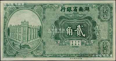 湖南省銀行（1930年）湘鄂版綠色貳角，單面印刷；江南藏家出品，九五成新