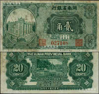 民國十九年（1930年）湖南省銀行湘鄂版綠色貳角流通票（通常所見均為單面之半成品券），乃屬湘鈔之罕見品，七五成新