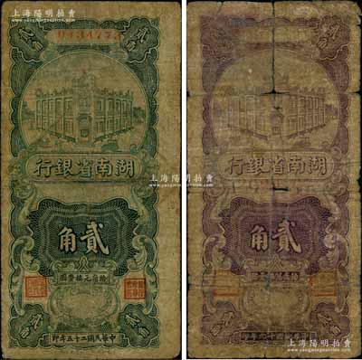 湖南省銀行湘鄂版1930年豎式紫色貳角、1936年綠色貳角共2枚不同，其中紫色貳角屬該行第一套輔幣券，由橫式貳角券改版發行，少見品種，六至七成新