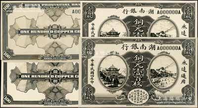民國四年（1915年）湖南銀行美鈔版銅元壹百枚之照片設計稿共2份，正背共4枚；澳門陳耀光先生藏品，早期來源于英國SPINK拍賣，除1枚背面有缺損外，其余約九五至九八成新