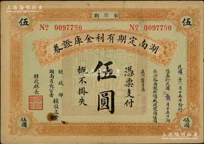民國玖年（1920年）湖南定期有利金庫證券伍圓，第柒期，從2月15日發行，至8月15日兌現；前輩藏家出品，八成新
