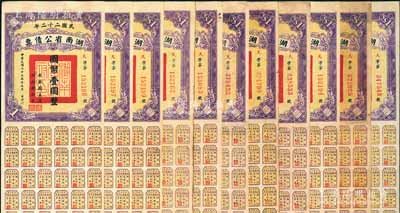 民國二十二年（1933年）湖南省公債票國幣壹圓共11枚，均附帶有息票，七至八成新