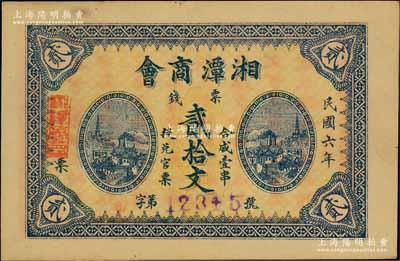 民國六年（1917年）湘潭商會票錢貳拾文，背印告白文字，九五成新