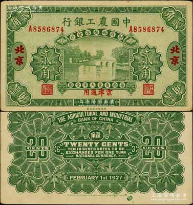 民國十六年（1927年）中國農工銀行第二版貳角，北京·京津通用地名，單字軌，背面英文廠名有PEIPING字樣；奚崢云先生藏品，八五成新