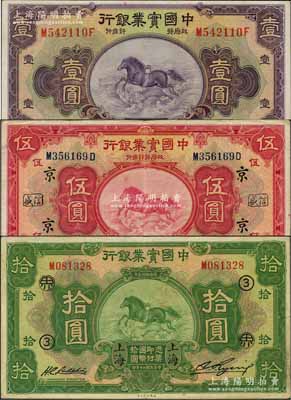 民國二十年（1931年）中國實業銀行壹圓、伍圓、拾圓共3枚全套，上海地名，其中壹圓屬第二版背無英文地名、伍圓加印領券“京·信盛”、拾圓加印領券“③·界”；奚崢云先生藏品，源于著名集鈔家柏文先生之舊藏，八至九五成新
