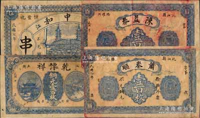 湖南沅江縣民間鈔票4種，詳分：陳益泰壹百枚、乾豫祥銅元壹百枚、1918年蕭泰順壹百枚、1918年致中和伍串，海外回流品，少見，六至七成新，敬請預覽