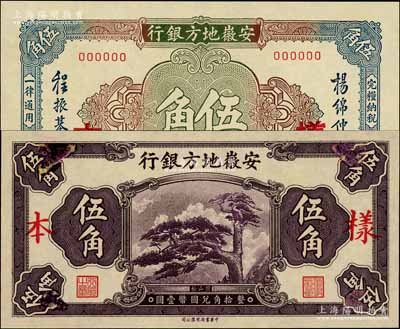 安徽地方銀行迎客松圖伍角樣本，正背共2枚，九五至全新，敬請預(yù)覽