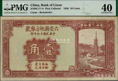 民國十九年（1930年）六安縣地方銀號壹角，八五成新