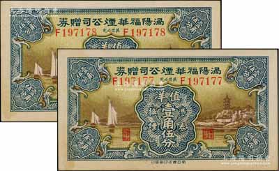 民國早期（安徽）渦陽福華煙公司贈(zèng)券壹角伍分共2枚連號，圖案精美；江南藏家出品，少見，其中1枚右下角有小損，八五至九五成新