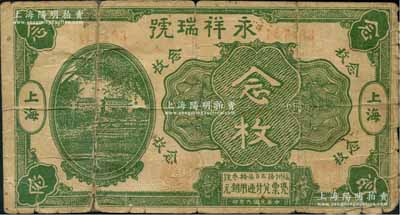 民國九年（1920年）永祥瑞號銅圓念枚，其圖案抄襲自中國銀行七年版上海券，老上海錢莊轎飯票，《老上海代價(jià)幣代價(jià)券》一書未收錄；香港集趣堂藏品，罕見，背有貼補(bǔ)，近七成新
