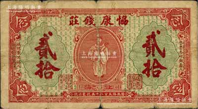 1922年（上海）協(xié)康錢莊銅圓貳拾枚，老上海錢莊轎飯票，上印天官賜福圖（背面綠色版），極富傳統(tǒng)韻味；美國藏家出品，原票七成新