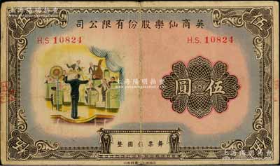 英商仙樂股份有限公司伍圓，老上海孤島時(shí)期舞廳代價(jià)券，少見且圖案美觀，八成新