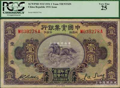 民國二十年（1931年）中國實業銀行壹圓，天津地名；奚崢云先生藏品，且屬所見之上佳品相，八五成新