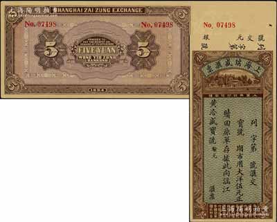 1934年上海瑞盛匯票大洋伍元，亦可在上海、杭州、廈門、福州辦理收匯；此券由（莆田）涵江黃洽盛寶號驗(yàn)兌，形制美觀，是研究民信局和僑匯業(yè)的歷史實(shí)證，九五成新