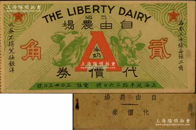 （上海）自由農(nóng)場代價(jià)券貳角一冊共14枚，八至九五成新