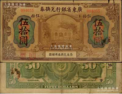 民國七年（1918年）廣東省銀行兌換券伍拾圓，第一版“海秋券”，左邊二紅印，罕見，原票七五成新