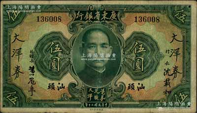 民國二十年（1931年）廣東省銀行大洋券伍圓，汕頭地名，沈載和·黃冠章簽名，少見，原票七五成新