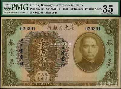 民國二十年（1931年）廣東省銀行銀毫券壹百圓，八成新