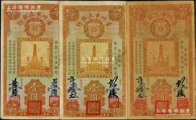 民國二十二年（1933年）廣州市立銀行壹圓共3種，詳分：第一版胡俊·許鴻文簽名真券、老假票各1枚，第二版陳仲璧·黃滋簽名券1枚，均上蓋三紅印，原票七至八成新