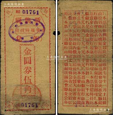 民國卅七年（1948年）新興縣市場臨時(shí)找續(xù)券金圓券紅色伍角，此券乃縣政府應(yīng)當(dāng)?shù)亟饒A券輔幣缺乏而發(fā)行，背印發(fā)行緣由（注：此種紅色伍角屬11月10日發(fā)行之第一版，共發(fā)行2000元）；廣東前輩藏家出品，目前或?qū)賰H見，原票七成新