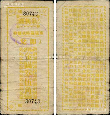 民國卅七年（1948年）新興縣市場臨時(shí)找續(xù)券金圓券黃色伍角，此券乃縣政府應(yīng)當(dāng)?shù)亟饒A券輔幣缺乏而發(fā)行，背印發(fā)行緣由與上券不同（注：此種黃色伍角屬12月6日續(xù)發(fā)之第二版，共發(fā)行15000元）；廣東地方鈔票之稀見品，原票七成新