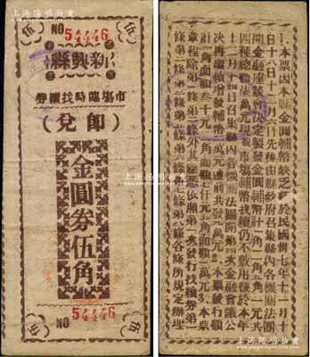 民國卅七年（1948年）新興縣市場臨時(shí)找續(xù)券金圓券褐色伍角，此券乃縣政府應(yīng)當(dāng)?shù)亟饒A券輔幣缺乏而發(fā)行，背印發(fā)行緣由與上券不同（注：此種褐色伍角屬12月14日再續(xù)發(fā)之第三版，共發(fā)行10000元）；廣東前輩藏家出品，目前或?qū)賰H見，原票近八成新