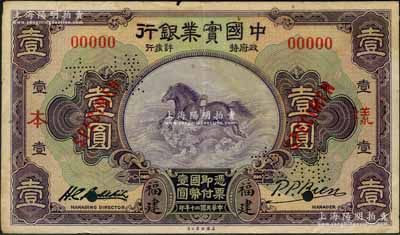 民國二十年（1931年）中國實業銀行壹圓樣本券，福建地名，正背共2枚，其右邊屬第一版簽名券；奚崢云先生藏品，少見，八成新