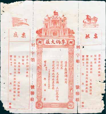民國時(shí)期（鯉湖）李炳大莊匯票，未填用，附帶票根和票底，屬廣東潮汕普寧錢莊匯票，其上圖案頗為美觀，七成新