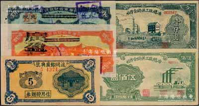 紙幣等共5枚，詳分：民國時(shí)期·廣東省財(cái)政廳桔色檢驗(yàn)票、藍(lán)色外銷免稅驗(yàn)訖證各1枚；（中山）浪網(wǎng)鄉(xiāng)廣興號信用酧贈(zèng)券伍毫，背印澳門大三巴牌坊圖；1949年冶總職工供銷合作社伍佰圓、壹仟圓共2枚全套，與第一版人民幣等值使用；海外回流品，八至九八成新
