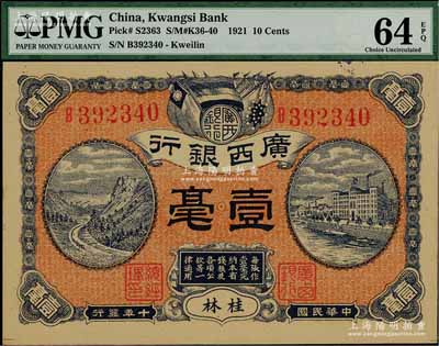 民國十年（1921年）廣西銀行壹毫，桂林地名，背印廣西銀行布告，且屬難得之全新品相