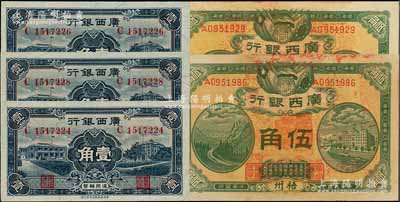 廣西銀行紙幣5枚，詳分：廣西銀行1921年伍角2枚，梧州地名，背印廣西督軍譚、省長李之告示；廣西銀行1936年新華版壹角3枚；上佳品相，原票未折，九五至全新