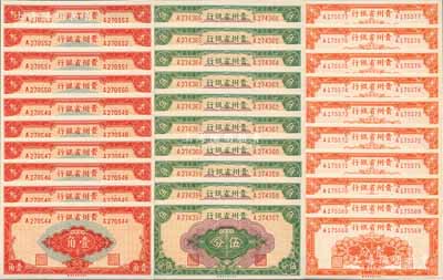 民國三十八年（1949年）貴州省銀行銀圓輔幣壹分、伍分、壹角共10套連號，合計(jì)共有30枚，臺(tái)灣藏家出品，九八至全新