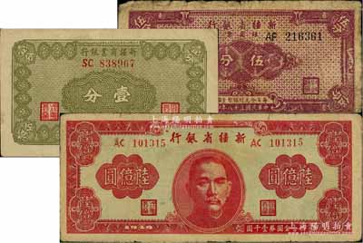 新疆省鈔3種，詳分：新疆商業(yè)銀行1939年壹分；新疆省銀行1949年陸億圓、銀圓票伍分，原票七至七五成新